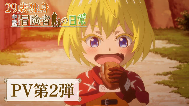《29岁单身冒险家的日常》公开第二弹 PV 、主视觉图,该作将在 2026 年 1 月 7 日晚首播!-二次元COS分享次元吧