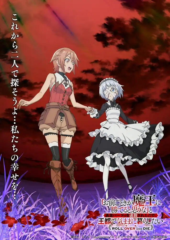 图片[2]-二次元COS分享《“凭你也想讨伐魔王？”被勇者小队逐出队伍，只好在王都自在过活》公开概念视觉图、概念 PV，该作将在 2026 年 1 月 8 日开播！-二次元COS分享次元吧