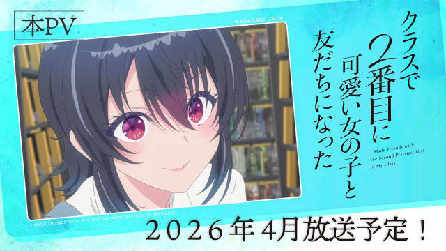 《和班上第二可爱的女孩成为朋友》公开正式 PV 、主视觉图，该作将在 2026 年 4 月播出！-二次元COS分享次元吧