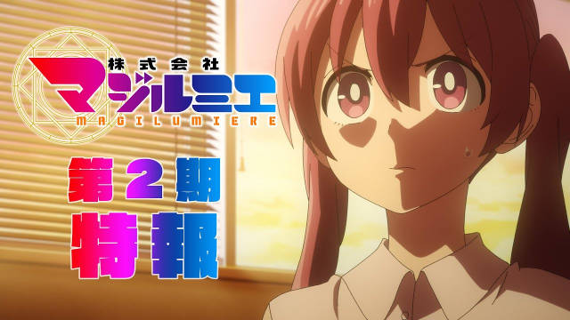 《柔光魔女股份有限公司 第二季》公开特报影像，主要制作人员发生变动，该作将在 2026 年 7 月开播！-二次元COS分享次元吧