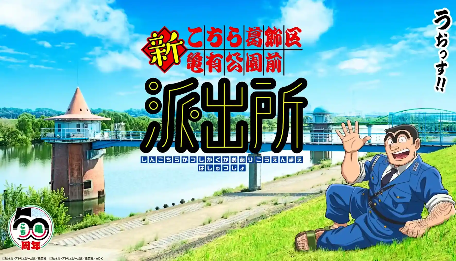 秋本治原作漫画《乌龙派出所》宣布启动新动画项目，详情待后续发表！ ​​​​-二次元COS分享次元吧