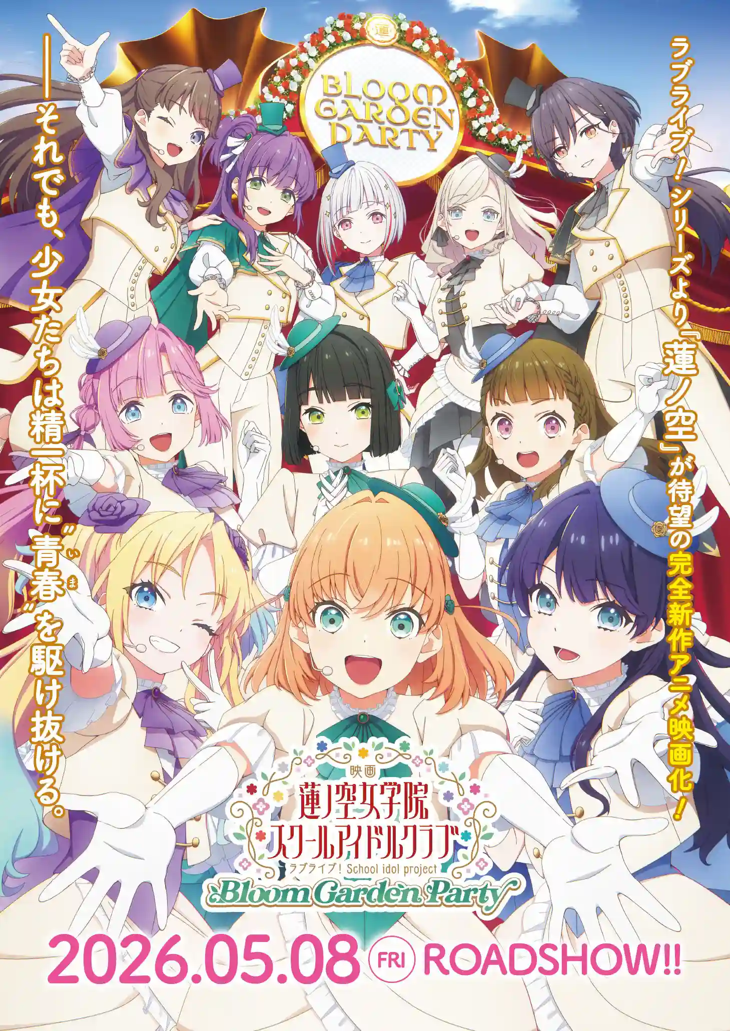 图片[1]-二次元COS分享《LoveLive!莲之空女学院学园偶像俱乐部 Bloom Garden Party》公开特报影像、主视觉图、主要制作人员，该作将在 2026 年 5 月 8 日于日本影院上映！-二次元COS分享次元吧