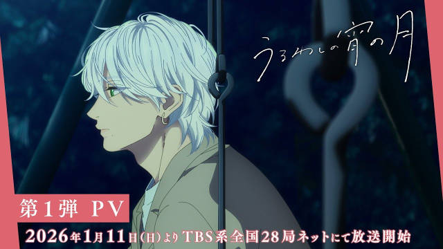 《皎洁迎宵之月》公开第一弹 PV ,该作将在 2026 年 1 月 11 日下午首播!-二次元COS分享次元吧