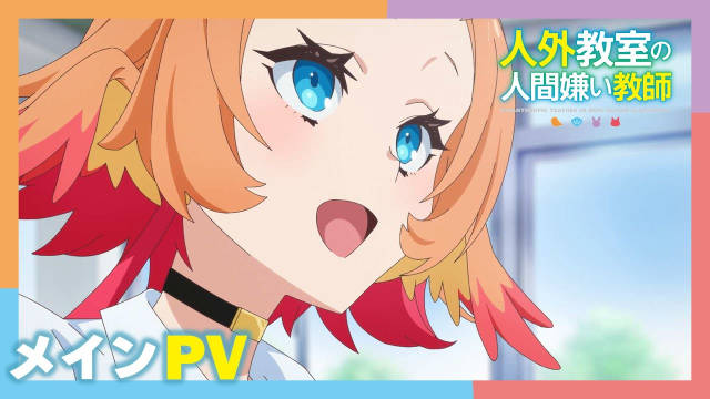 《非人学生与厌世教师》公开正式 PV ,追加声优,该作将在 2026 年 1 月 10 日晚首播!-二次元COS分享次元吧