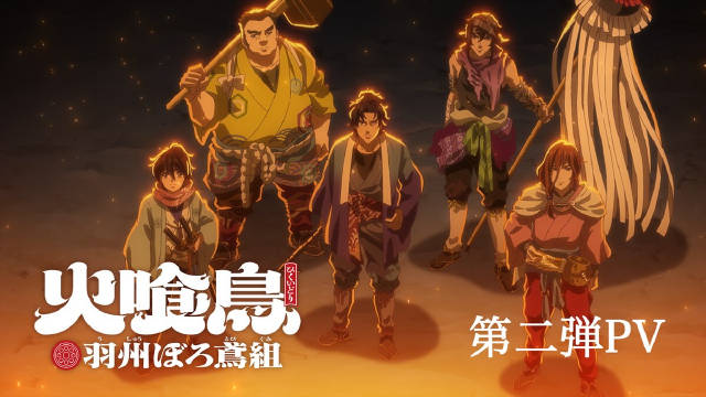 《火喰鸟 羽州破烂鸢组 / 大江户烈火杀手 – 凤凰传说》公开第二弹 PV ，该作将在 2026 年 1 月 11 日晚首播！-二次元COS分享次元吧