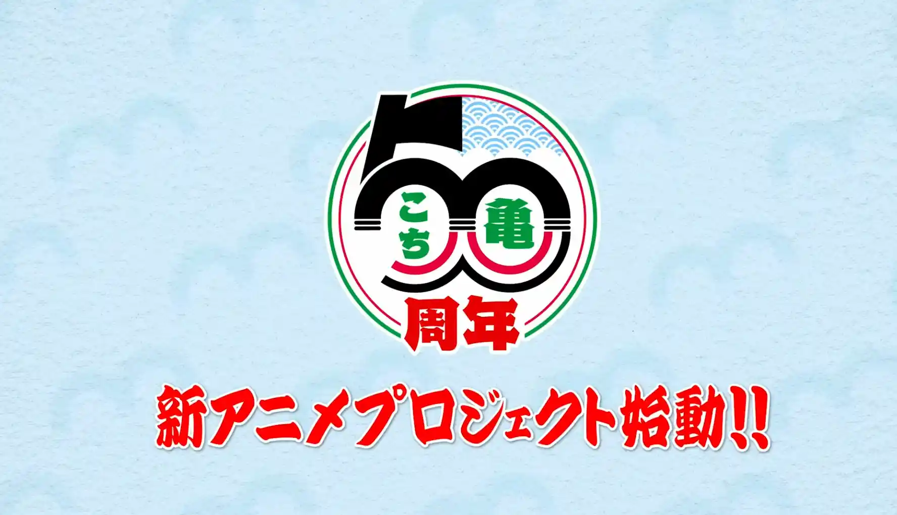 图片[3]-二次元COS分享秋本治原作漫画《乌龙派出所》宣布启动新动画项目，详情待后续发表！ ​​​​-二次元COS分享次元吧