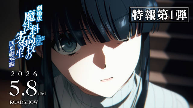 《魔法科高校的劣等生 四叶继承篇》公开第一弹特报影像、第一弹主视觉图，该作将于 2026 年 5 月 8 日于日本影院上映！-二次元COS分享次元吧
