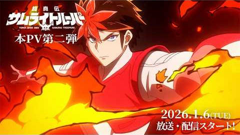 《铠真传 武士军团 / 魔真神坛斗士》公开第二弹正式 PV ，追加声优，该作将分割两个季度播出，在 2026 年 1 月 6 日播出第一季度！-二次元COS分享次元吧