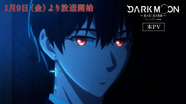 《DARK MOON -黑之月: 月之祭坛-》公开正式 PV 、第二弹主视觉图，追加声优，该作将在 2026 年 1 月 9 日晚首播！-二次元COS分享次元吧