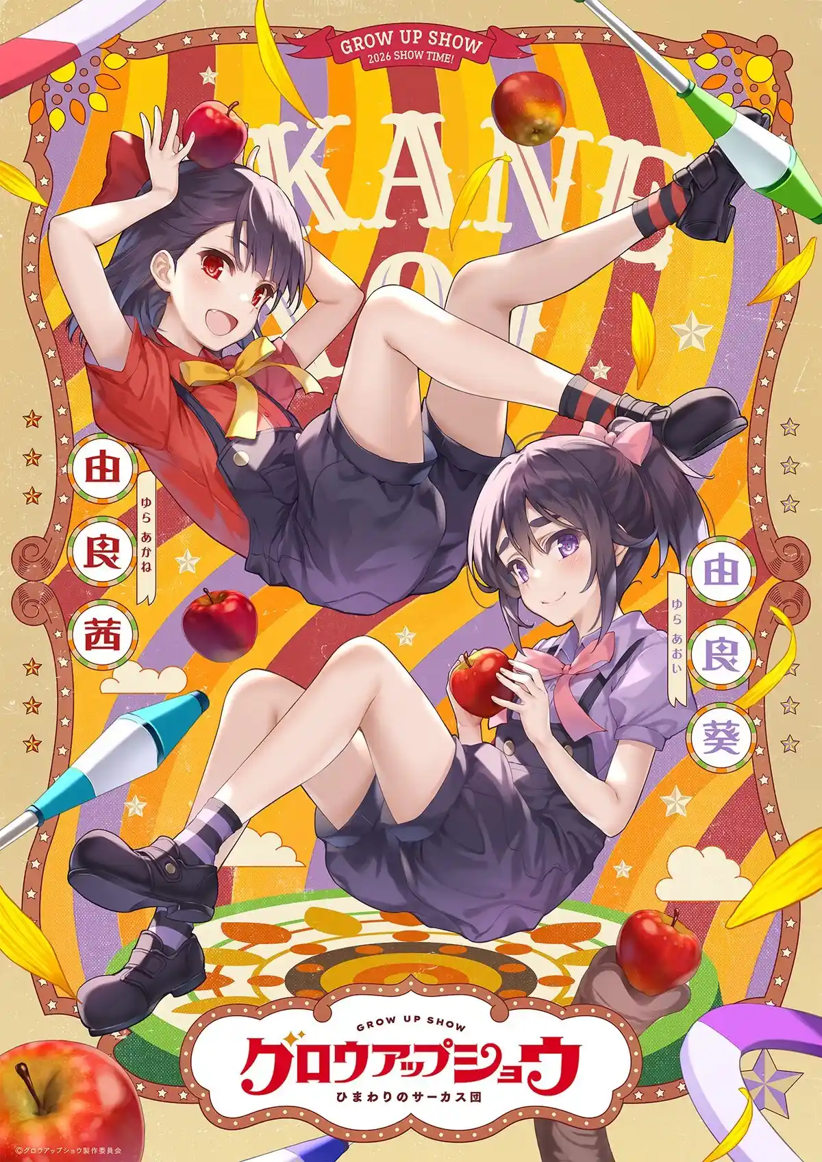 图片[1]-二次元COS分享《GROW UP SHOW～向日葵的马戏团～》公开第三弹角色组视觉图、及视觉图解禁影像，该作将在 2026 年推出！-二次元COS分享次元吧