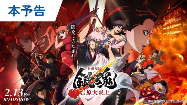 《新剧场版 银魂 -吉原大炎上-》公开正式预告、正式视觉图，该作为“吉原炎上篇”全新作画的电影，将在 2026 年 2 月 13 日于日本影院上映！-二次元COS分享次元吧