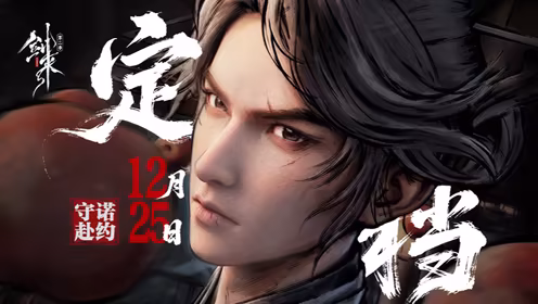 《剑来 第二季》定档于12月25日,挥剑论道,少年起而行之!-二次元COS分享次元吧