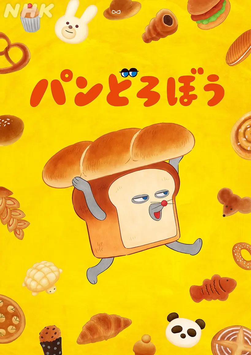 图片[1]-二次元COS分享《神秘面包小子》（パンどろぼう）公开先导 PV 、先导视觉图、主要制作人员，该作将在 2026 年 10 月开播！-二次元COS分享次元吧