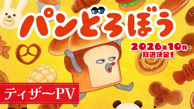 《神秘面包小子》（パンどろぼう）公开先导 PV 、先导视觉图、主要制作人员，该作将在 2026 年 10 月开播！-二次元COS分享次元吧