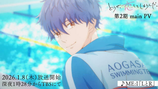 《终究、与你相恋。》第二季公开正式 PV,2026 年 1 月 8 日播出。-二次元COS分享次元吧