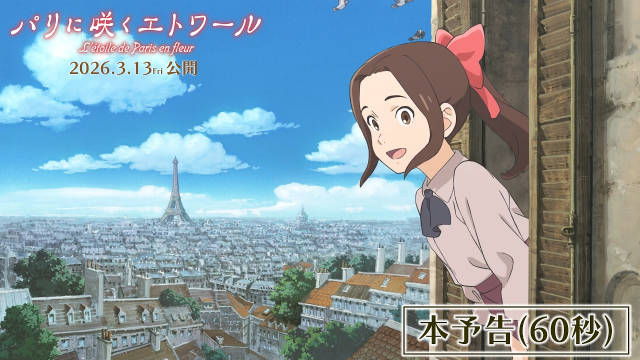 谷口悟朗×近藤胜也合作的动画电影《巴黎绽放的星辰》新增配音,公开正式预告、主视觉图,2026 年 3 月 13 日于日本本土上映!-二次元COS分享次元吧