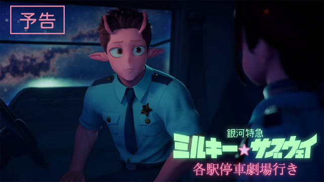 《银河特急 Milky✩Subway 各站停车前往剧场》新增配音,公开预告片,2026 年 2 月 6 日日本本土上映!-二次元COS分享次元吧
