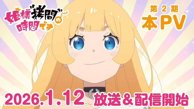 《公主大人,接下来是“拷问”时间 第二季》公开正式 PV ,追加声优,该作将在 2026 年 1 月 12 日晚首播!-二次元COS分享次元吧