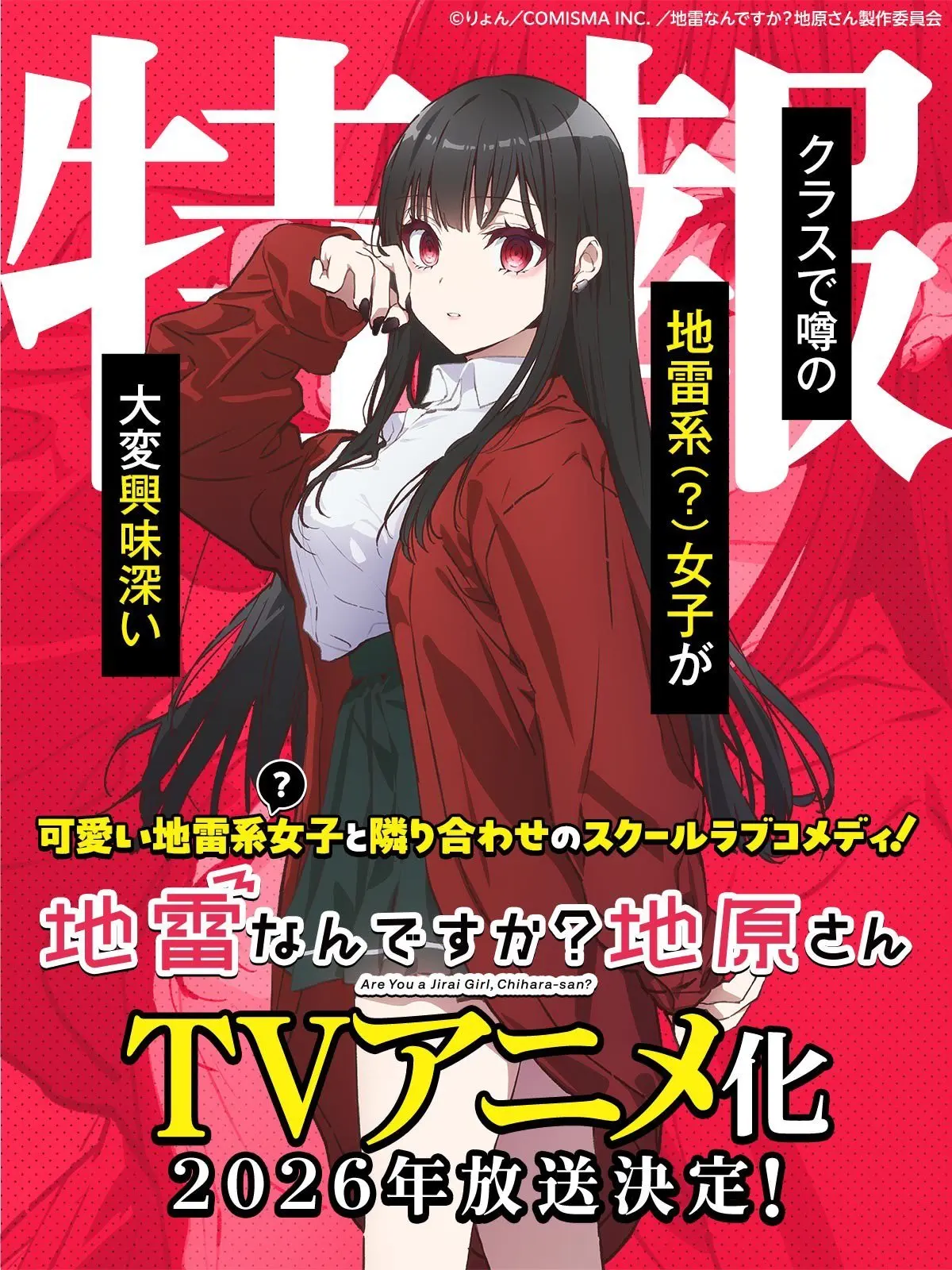 りょん原作漫画《你是地雷吗？地原同学》宣布改编为电视动画，并公开先导视觉图、主要制作人员及主演声优，该作将在 2026 年开播！-二次元COS分享次元吧