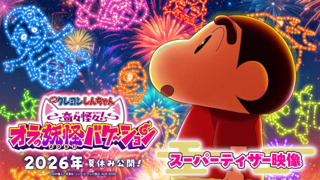 《蜡笔小新》电影系列最新作确定标题为《电影蜡笔小新 离奇古怪!我的妖怪假期》,并公开超特报影像、超级先导视觉图、主要制作人员,该作将在 2026 年夏于日本影院上映!-二次元COS分享次元吧