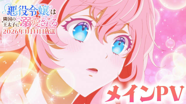 《被邻国王子溺爱的反派女主》新增配音阵容，公开正式 PV，2026 年 1 月 11 日开播！-二次元COS分享次元吧