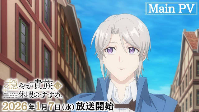 《优雅贵族的休假指南。》新增配音,公开正式 PV,2026 年 1 月 7 日开播!-二次元COS分享次元吧