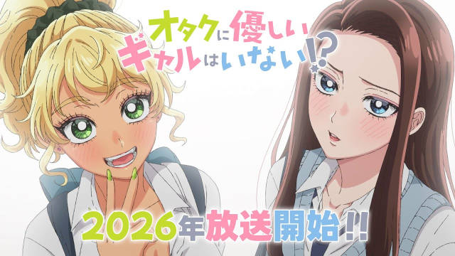 《没有辣妹会对阿宅温柔!?》公开先导 PV 、先导视觉图、主要制作人员及主演声优,该作将在 2026 年开播!-二次元COS分享次元吧