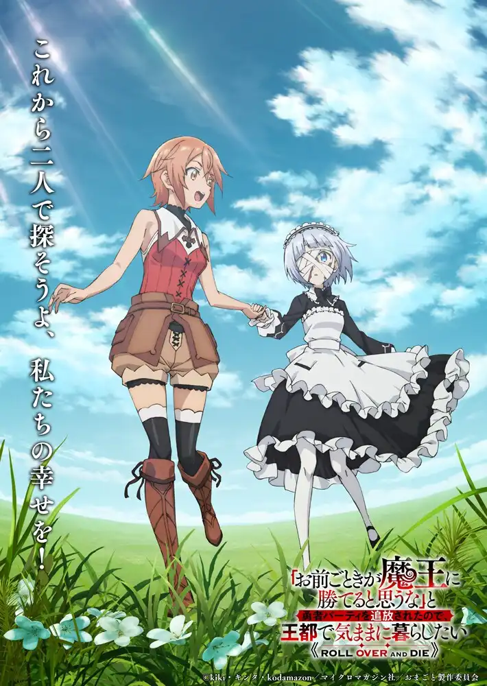 图片[1]-二次元COS分享《“凭你也想讨伐魔王？”被勇者小队逐出队伍，只好在王都自在过活》公开概念视觉图、概念 PV，该作将在 2026 年 1 月 8 日开播！-二次元COS分享次元吧