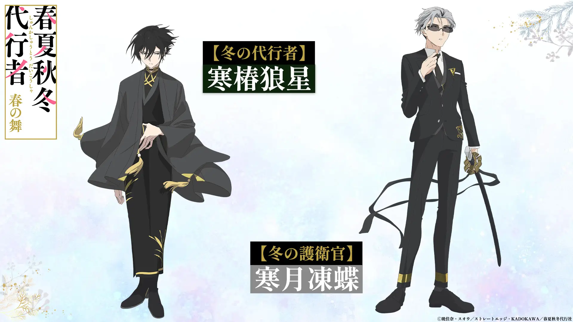 图片[2]-二次元COS分享《春夏秋冬代行者 春之舞》公开四季代行者及护卫官声优阵容，该作2026 年 4 月播出！-二次元COS分享次元吧