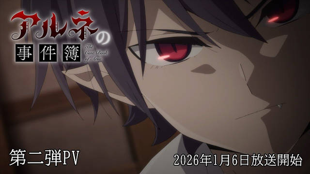 《阿尔涅事件簿》公开第二弹正式 PV 、正式视觉图，该作已于 2026 年 1 月 7 日凌晨（北京时间）首播！-二次元COS分享次元吧