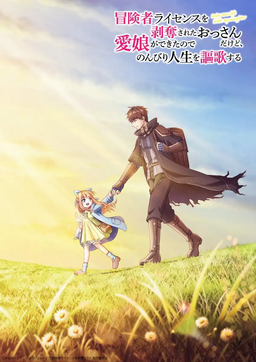 斧名田マニマニ原作、藤CHOCO 负责插画的小说《被吊销冒险者执照的大叔，与爱女一起歌颂悠闲人生》将改编电视动画。-二次元COS分享次元吧