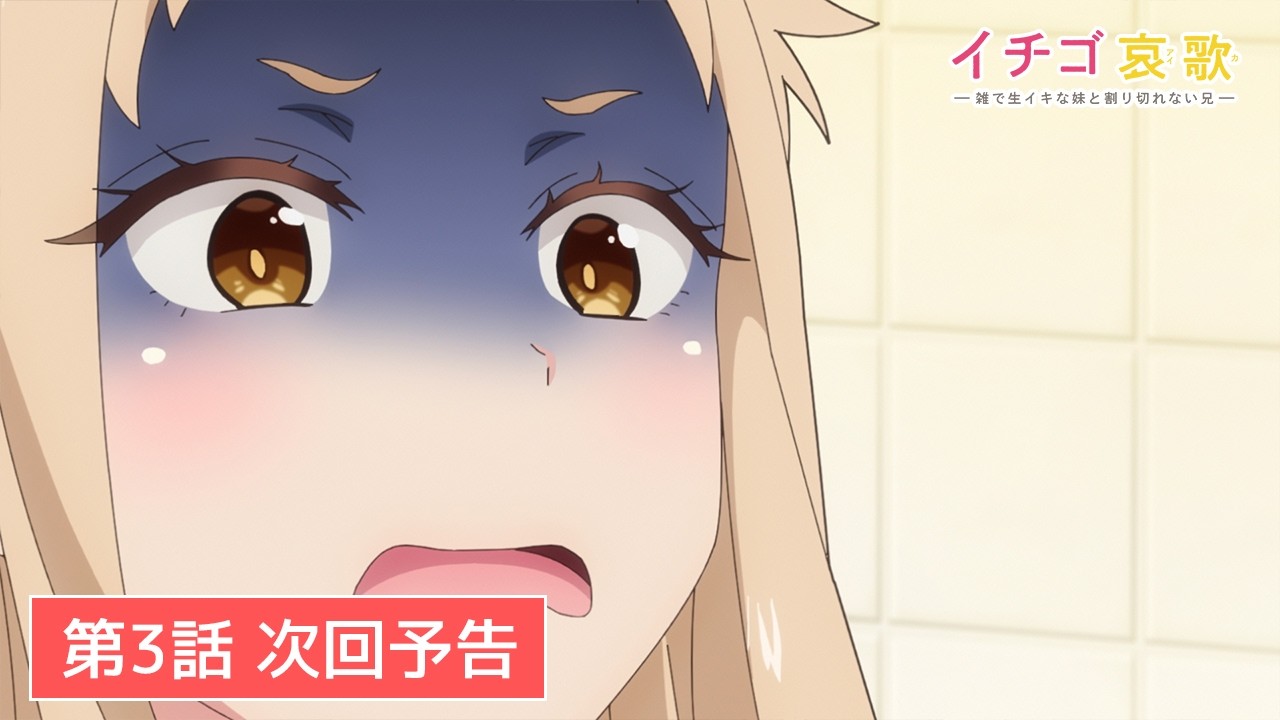 《草莓哀歌～缺根筋的活泼妹妹与无法释怀的哥哥～》公开第三集PV（别告诉妈妈），2026 年 1 月 19 日 00:05点播出（北京时间）！-二次元COS分享次元吧