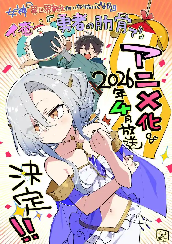 图片[2]-二次元COS分享安泰原作的小说《女神问“异世界转生你想当什么”我答“勇者的肋骨”》将制作电视动画。2026 年 4 月播出！-二次元COS分享次元吧