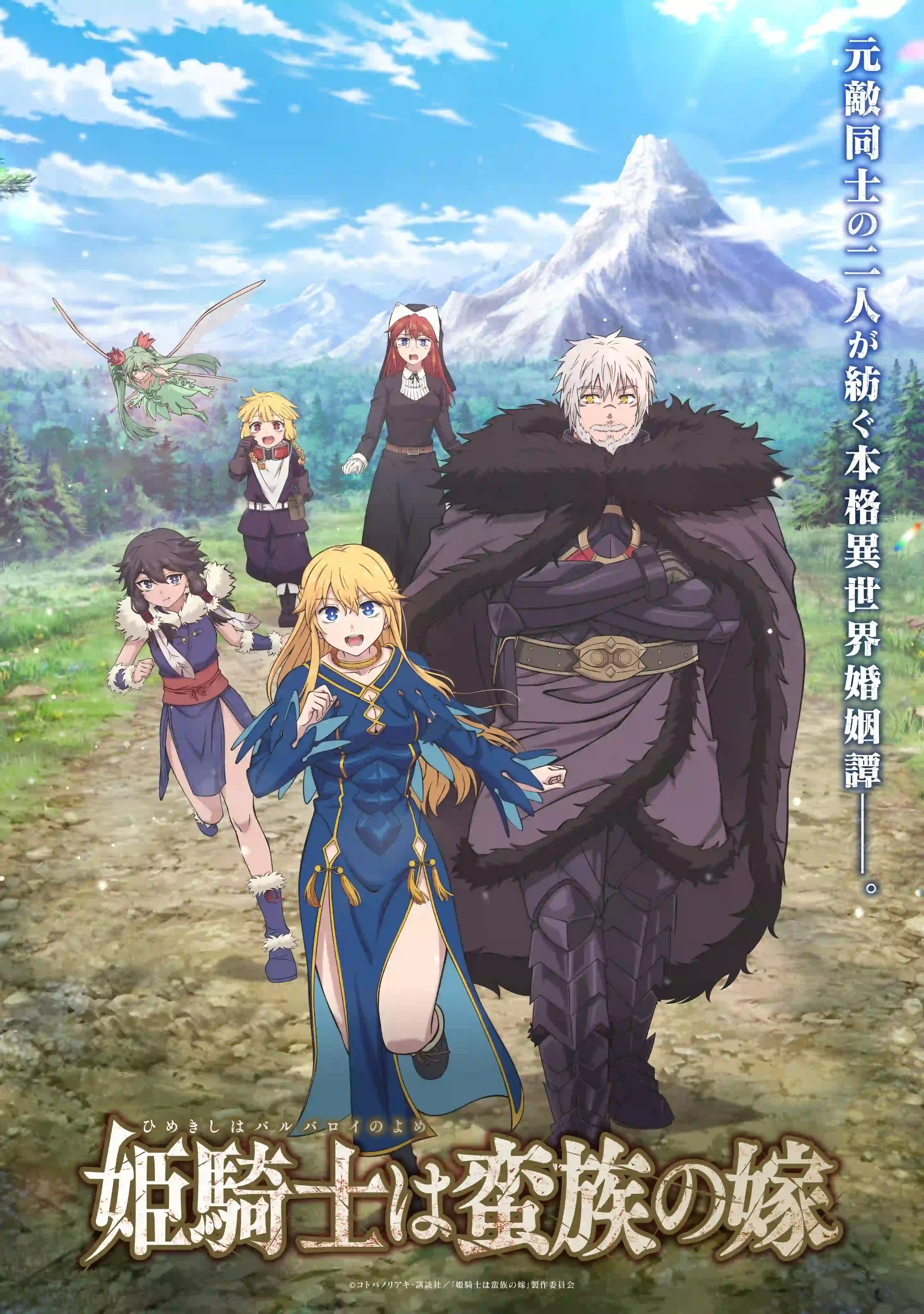 图片[1]-二次元COS分享《女骑士成为蛮族新娘》新增配音，公开第二弹 PV、第二弹主视觉图，该作 4 月 9 日开播！-二次元COS分享次元吧