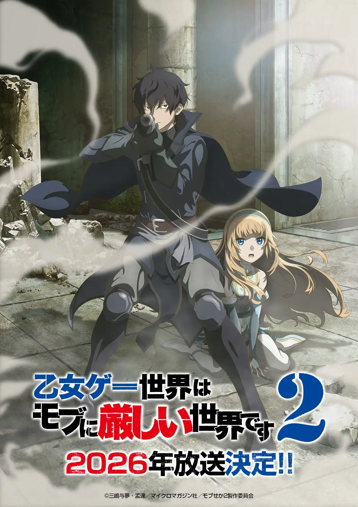 《恋爱游戏世界对路人角色很不友好2》定档 2026 年播出，先导视觉图公开！-二次元COS分享次元吧