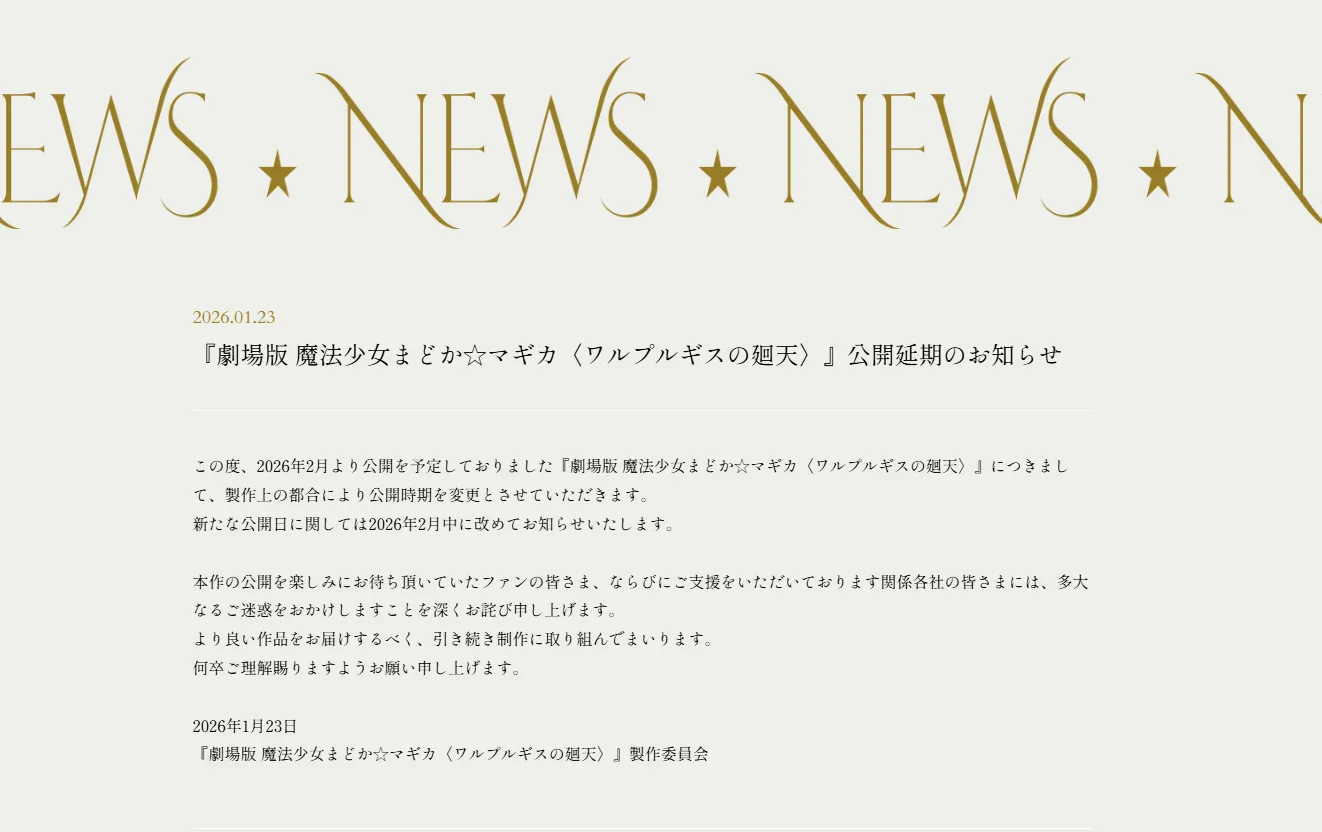 《剧场版 魔法少女小圆〈魔女之夜的回天〉》因制作上的问题，再度宣布延期上映，新日期将在 2 月另行通知。-二次元COS分享次元吧