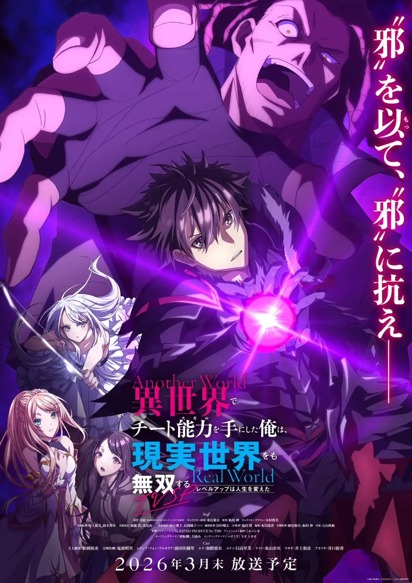 《在异世界获得超强能力的我，在现实世界照样无敌～等级提升改变人生命运～》新作 TVSP 主视觉图公开，将在 2026 年 3 月末播出！-二次元COS分享次元吧