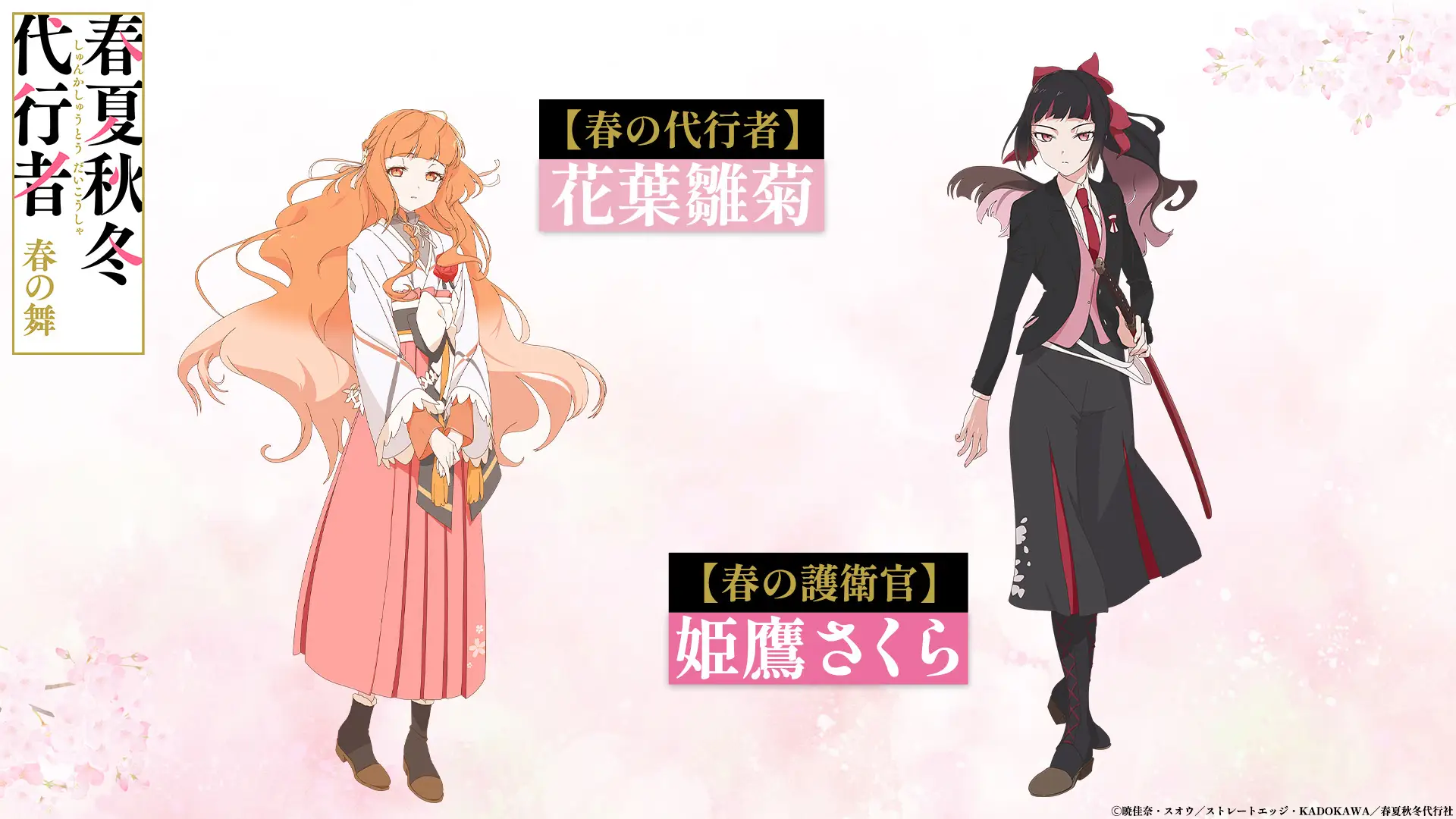 图片[5]-二次元COS分享《春夏秋冬代行者 春之舞》公开四季代行者及护卫官声优阵容，该作2026 年 4 月播出！-二次元COS分享次元吧