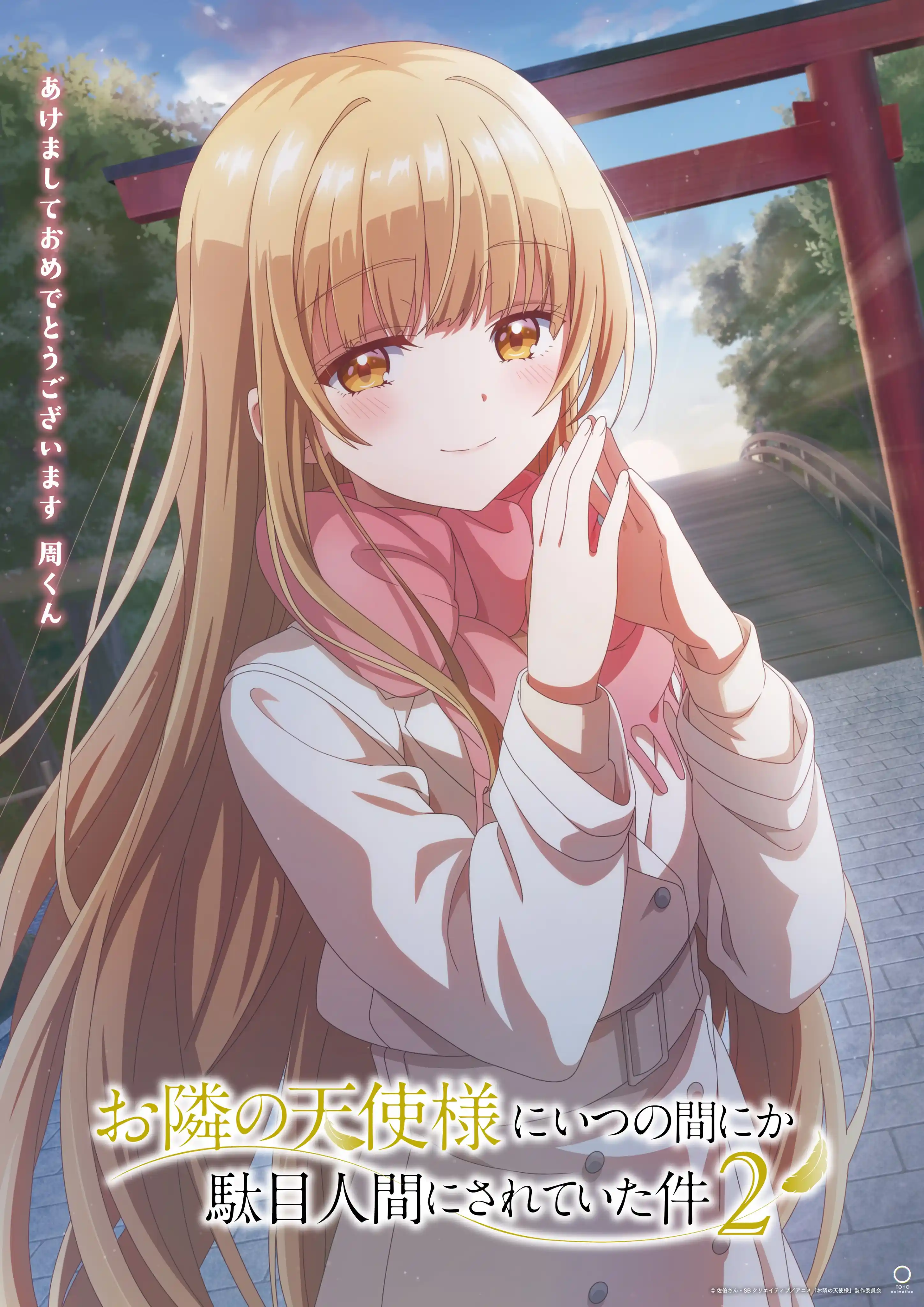 图片[2]-二次元COS分享《关于邻家的天使大人不知不觉把我惯成了废人这档子事》第二季公开主视觉图，该作将在 2026 年 4 月 3 日开播！-二次元COS分享次元吧