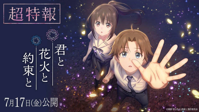 真戸香原作小说《你与烟花与约定》（君と花火と約束と）宣布改编为动画电影，并公开超特报影像、超先导视觉图、主要制作人员及主演，该作将在 7 月 17 日于日本影院上映！-二次元COS分享次元吧