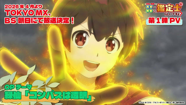 《最强的职业不是勇者也不是贤者好像是鉴定士（暂定）的样子？》新增配音公开第一弹 PV、主视觉图，2026 年 4 月播出！-二次元COS分享次元吧