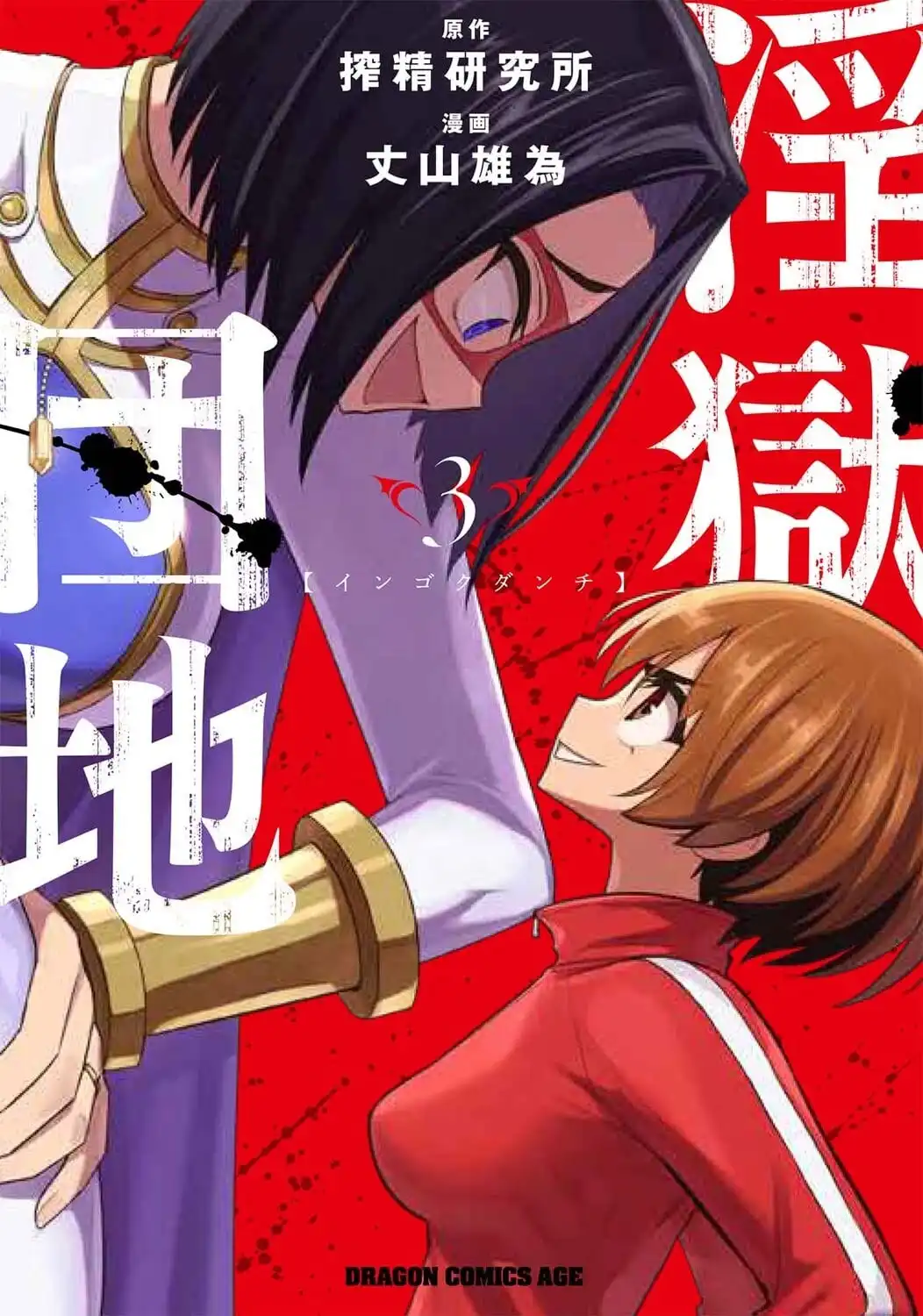 图片[6]-二次元COS分享XX研究所原作、丈山雄为作画的漫画《インゴクダンチ》将改编电视动画，动画标题也从汉字改为意义一致的片假名标题“インゴクダンチ”。-二次元COS分享次元吧