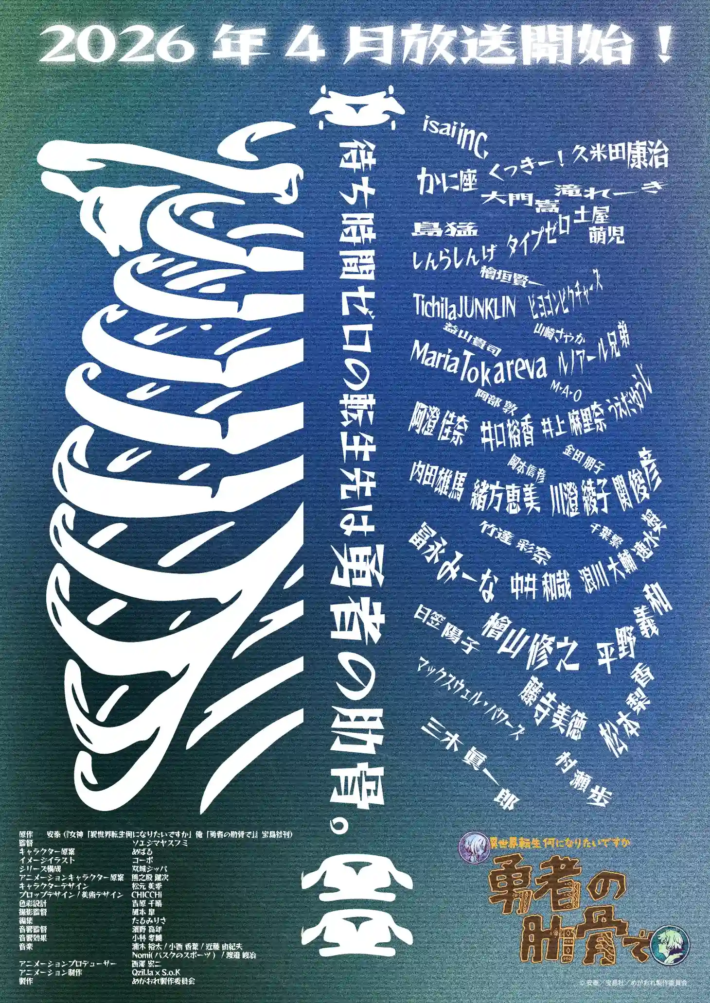 图片[1]-二次元COS分享安泰原作的小说《女神问“异世界转生你想当什么”我答“勇者的肋骨”》将制作电视动画。2026 年 4 月播出！-二次元COS分享次元吧