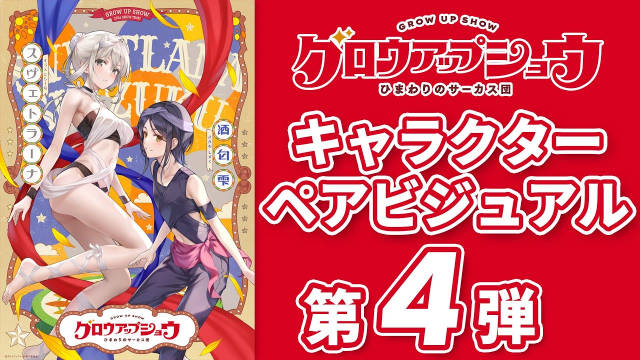 《GROW UP SHOW~向日葵的马戏团~》公开第四弹角色组视觉图、及视觉图解禁影像,该作将在年内推出!-二次元COS分享次元吧