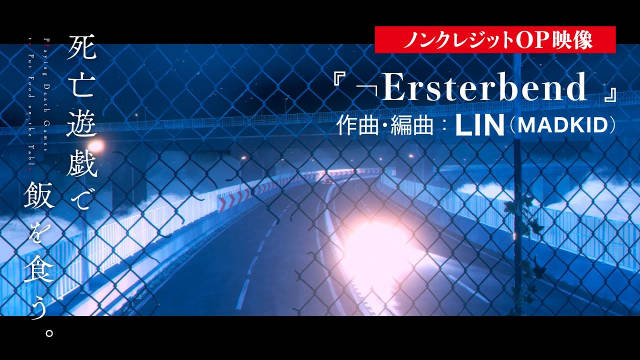 《以死亡游戏为生 / 靠死亡游戏混饭吃。》公开无表记片头影像,该作将在 1 月 7 日晚首播。-二次元COS分享次元吧