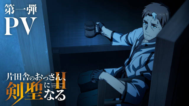 《乡下大叔成为剑圣 2》公开先导视觉图、第一弹 PV ，2026 年 7 月播出！-二次元COS分享次元吧
