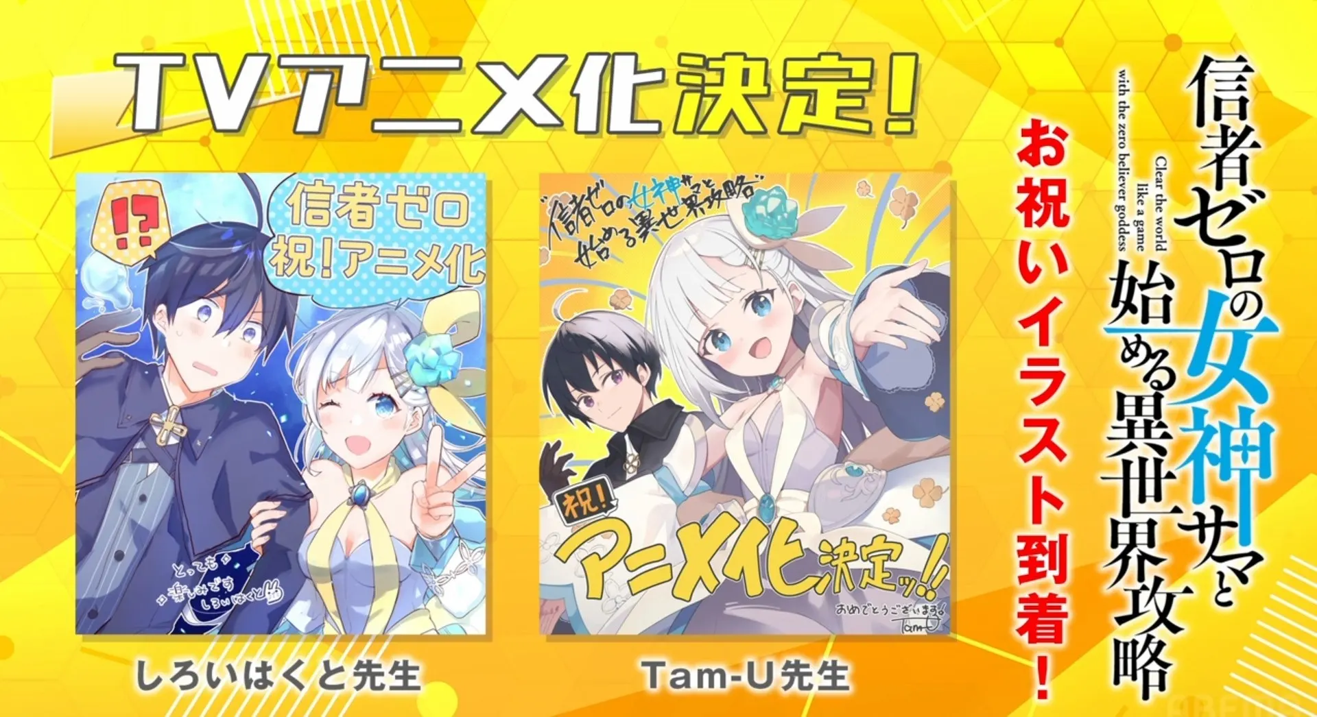 大崎アイル担当原作、Tam-U 负责插画的小说《和没有信徒的女神大人一起攻略异世界》宣布改编为电视动画，详情待后续发表！-二次元COS分享次元吧