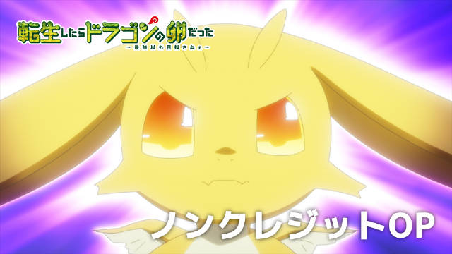 《转生之后的我变成了龙蛋》公开无表记片头及片尾影像，该作首集已播出！-二次元COS分享次元吧