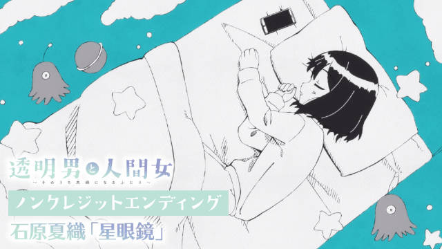 《透明男与人类女》 公开无表记片尾影像,该作首集已播出!-二次元COS分享次元吧
