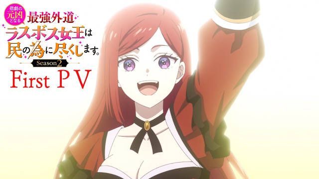 《身为悲剧始作俑者的最强邪恶BOSS女王为民竭心尽力 第二季》公开第一弹 PV ，追加声优，该作将在 4 月开播！ ​​​​-二次元COS分享次元吧